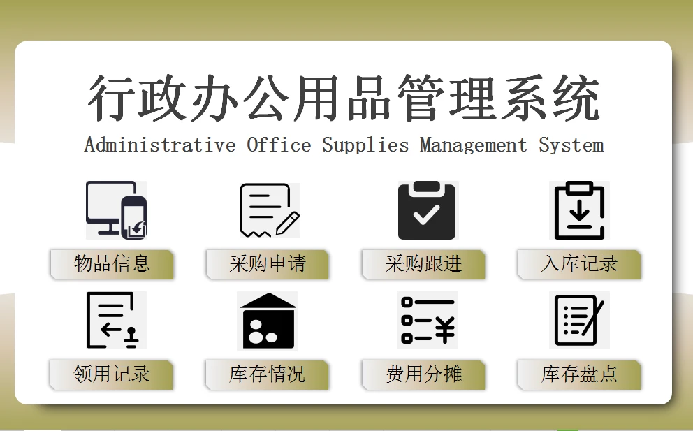 Excel行政辦公用品管理系統 智能優化，高效減負